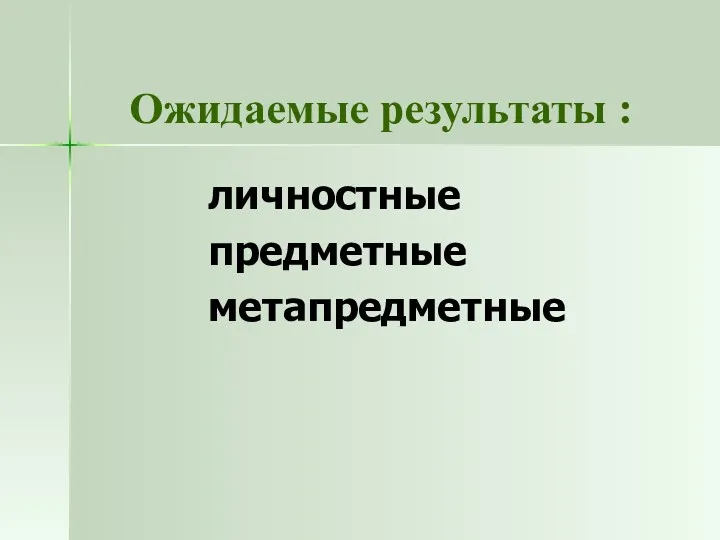 Ожидаемые результаты : личностные предметные метапредметные