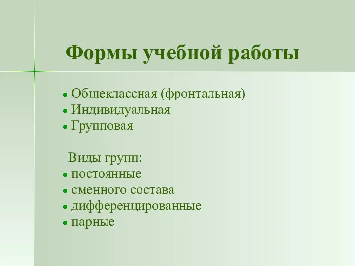 Формы учебной работы Общеклассная (фронтальная) Индивидуальная Групповая Виды групп: постоянные сменного состава дифференцированные парные