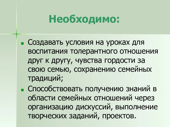 Необходимо: Создавать условия на уроках для воспитания толерантного отношения друг