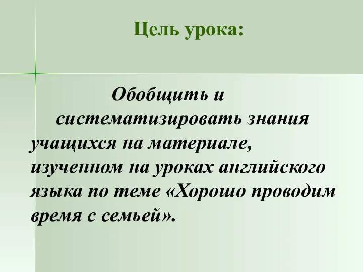 Цель урока: Обобщить и систематизировать знания учащихся на материале, изученном