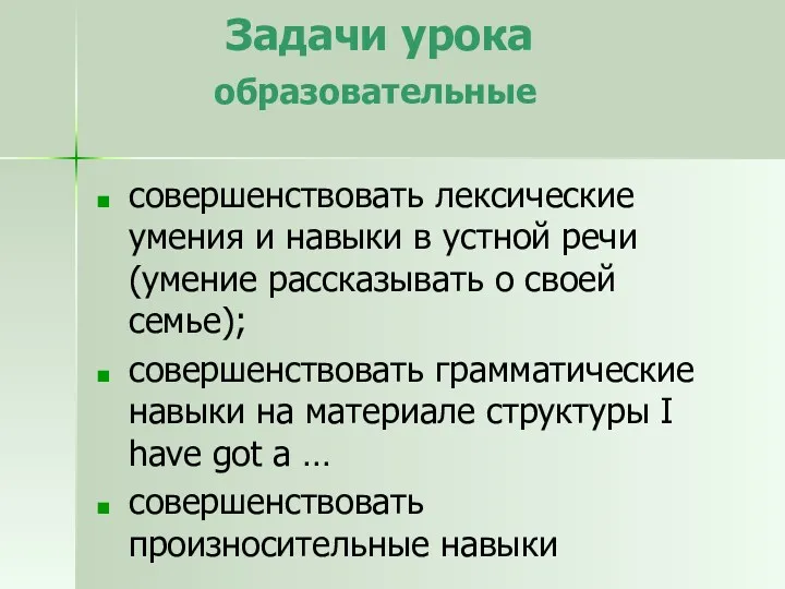 Задачи урока образовательные совершенствовать лексические умения и навыки в устной