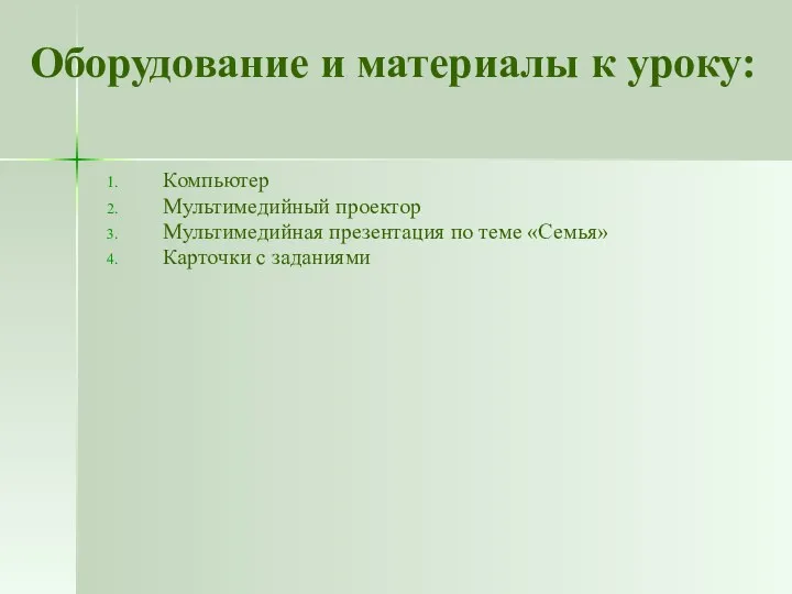 Оборудование и материалы к уроку: Компьютер Мультимедийный проектор Мультимедийная презентация по теме «Семья» Карточки с заданиями