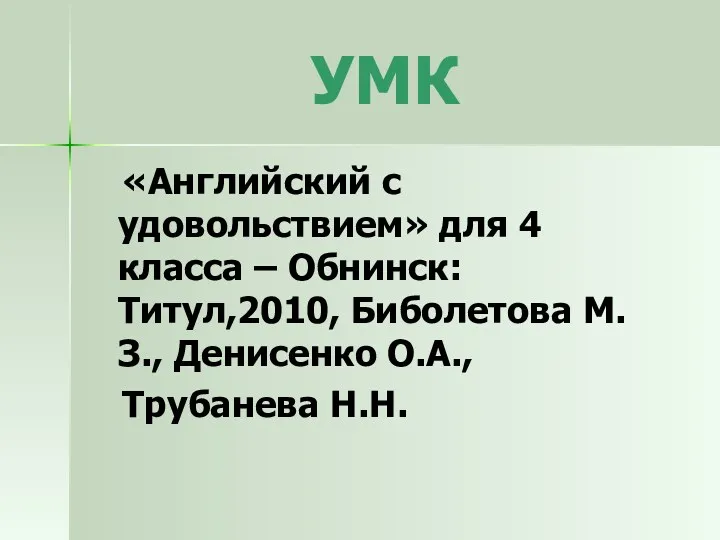 УМК «Английский с удовольствием» для 4 класса – Обнинск: Титул,2010, Биболетова М.З., Денисенко О.А., Трубанева Н.Н.