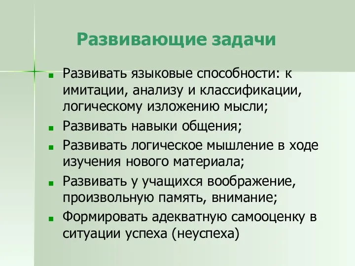 Развивающие задачи Развивать языковые способности: к имитации, анализу и классификации,