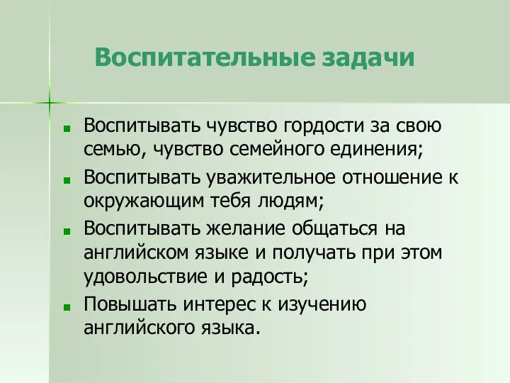 Воспитательные задачи Воспитывать чувство гордости за свою семью, чувство семейного