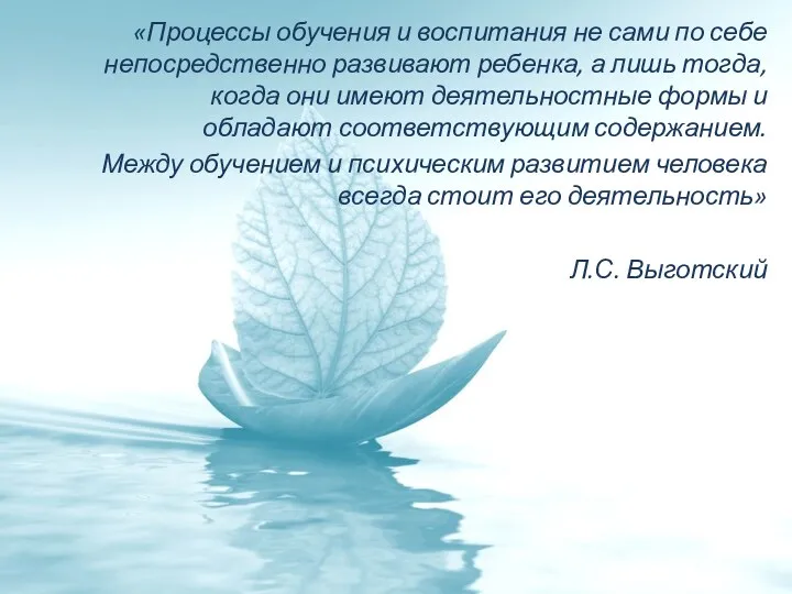 «Процессы обучения и воспитания не сами по себе непосредственно развивают