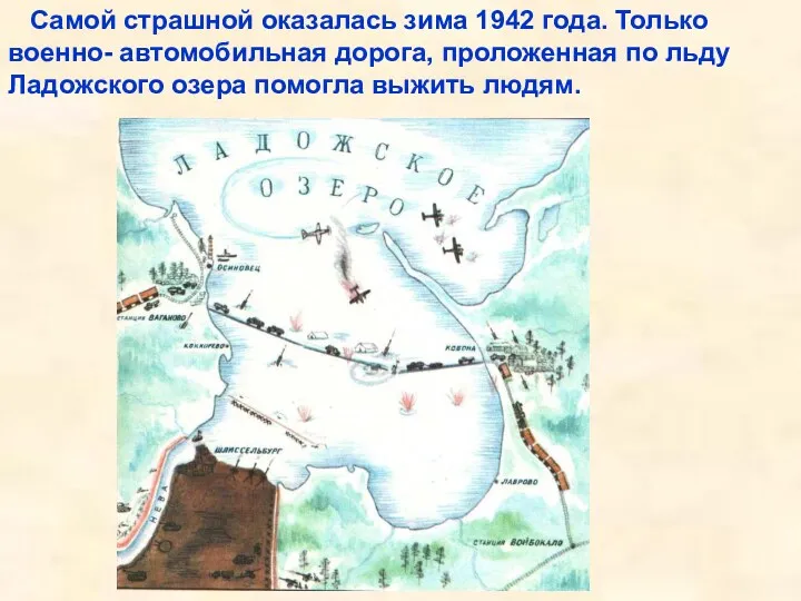 Самой страшной оказалась зима 1942 года. Только военно- автомобильная дорога, проложенная по льду