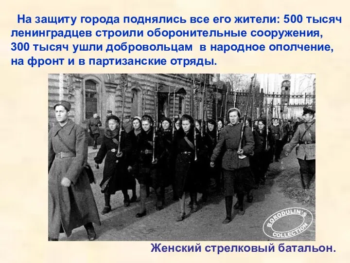 На защиту города поднялись все его жители: 500 тысяч ленинградцев строили оборонительные сооружения,