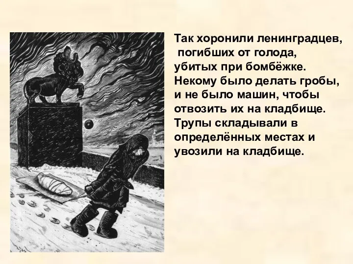 Так хоронили ленинградцев, погибших от голода, убитых при бомбёжке. Некому