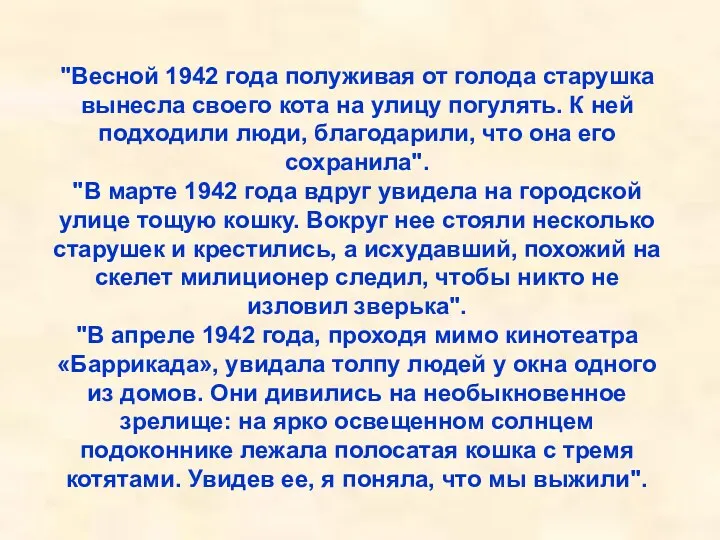 "Весной 1942 года полуживая от голода старушка вынесла своего кота на улицу погулять.