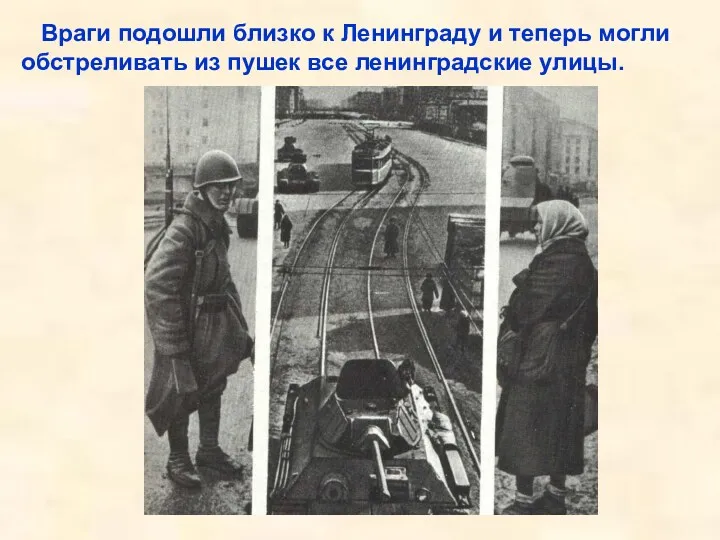 Враги подошли близко к Ленинграду и теперь могли обстреливать из пушек все ленинградские