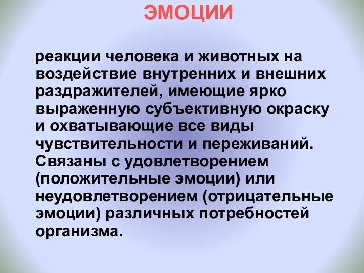 ЭМОЦИИ реакции человека и животных на воздействие внутренних и внешних