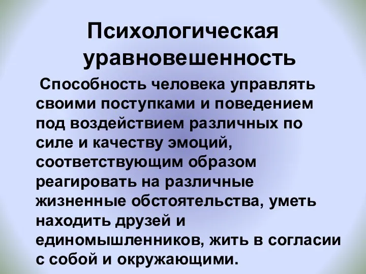 Психологическая уравновешенность Способность человека управлять своими поступками и поведением под