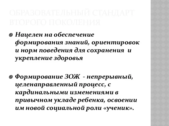 ОБРАЗОВАТЕЛЬНЫЙ СТАНДАРТ ВТОРОГО ПОКОЛЕНИЯ Нацелен на обеспечение формирования знаний, ориентировок