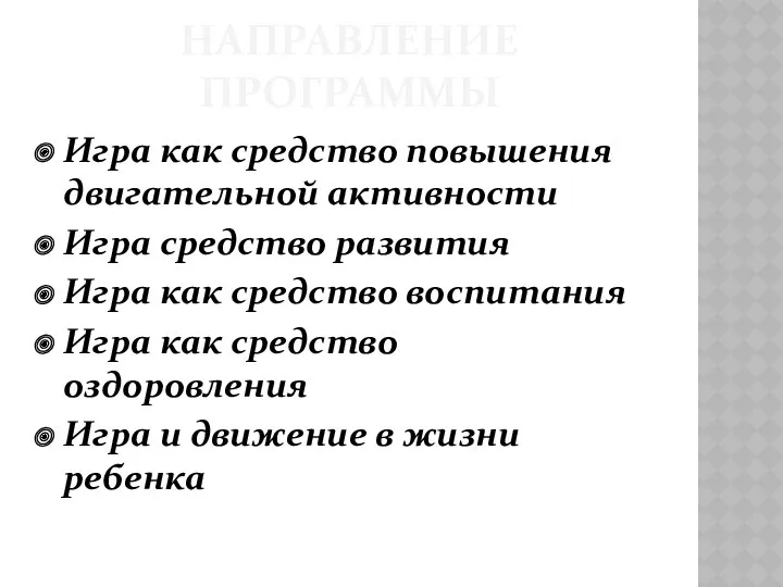 НАПРАВЛЕНИЕ ПРОГРАММЫ Игра как средство повышения двигательной активности Игра средство