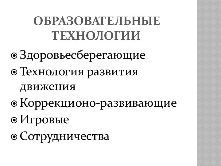 ОБРАЗОВАТЕЛЬНЫЕ ТЕХНОЛОГИИ Здоровьесберегающие Технология развития движения Коррекционо-развивающие Игровые Сотрудничества