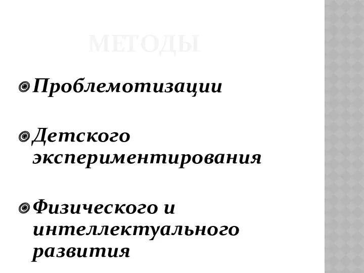 МЕТОДЫ Проблемотизации Детского экспериментирования Физического и интеллектуального развития