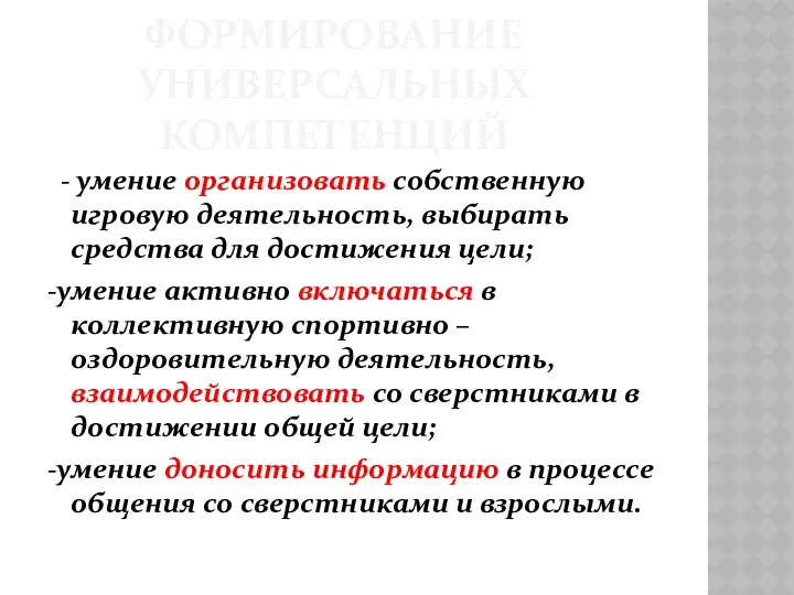 ФОРМИРОВАНИЕ УНИВЕРСАЛЬНЫХ КОМПЕТЕНЦИЙ - умение организовать собственную игровую деятельность, выбирать