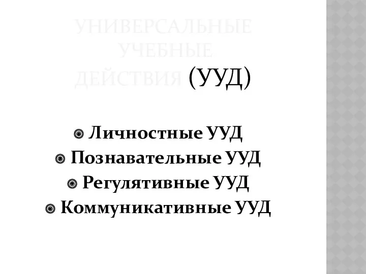 УНИВЕРСАЛЬНЫЕ УЧЕБНЫЕ ДЕЙСТВИЯ (УУД) Личностные УУД Познавательные УУД Регулятивные УУД Коммуникативные УУД