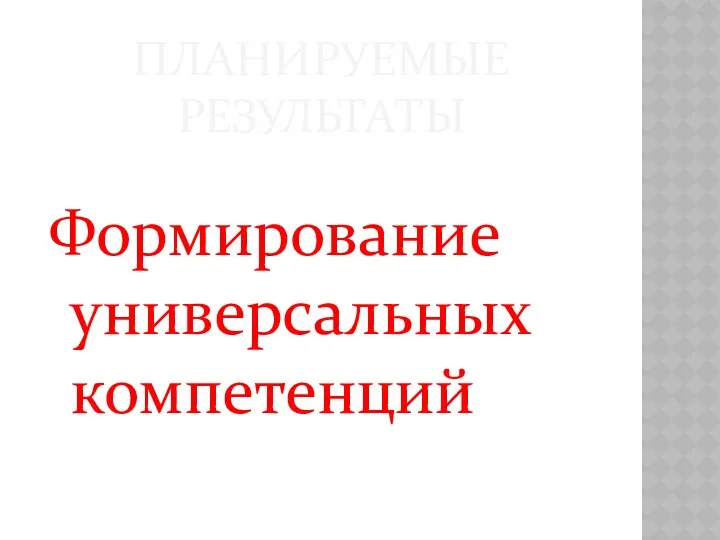 ПЛАНИРУЕМЫЕ РЕЗУЛЬТАТЫ Формирование универсальных компетенций