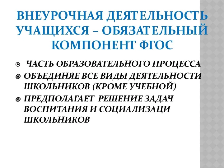 ВНЕУРОЧНАЯ ДЕЯТЕЛЬНОСТЬ УЧАЩИХСЯ – ОБЯЗАТЕЛЬНЫЙ КОМПОНЕНТ ФГОС ЧАСТЬ ОБРАЗОВАТЕЛЬНОГО ПРОЦЕССА