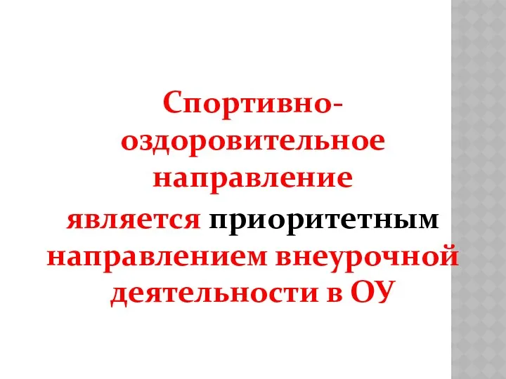 Спортивно-оздоровительное направление является приоритетным направлением внеурочной деятельности в ОУ