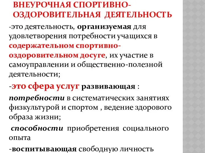 ВНЕУРОЧНАЯ СПОРТИВНО-ОЗДОРОВИТЕЛЬНАЯ ДЕЯТЕЛЬНОСТЬ -это деятельность, организуемая для удовлетворения потребности учащихся