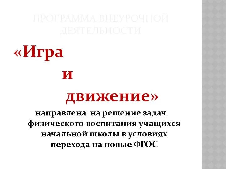 ПРОГРАММА ВНЕУРОЧНОЙ ДЕЯТЕЛЬНОСТИ «Игра и движение» направлена на решение задач