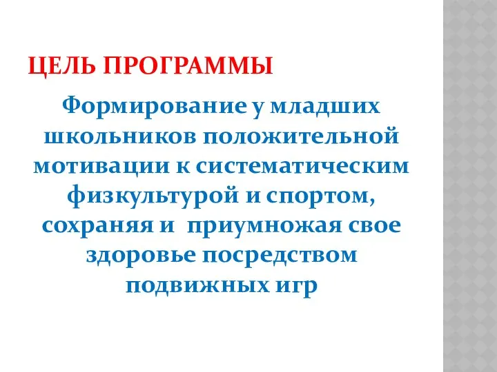 ЦЕЛЬ ПРОГРАММЫ Формирование у младших школьников положительной мотивации к систематическим