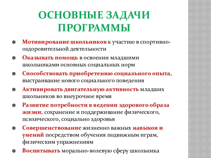 ОСНОВНЫЕ ЗАДАЧИ ПРОГРАММЫ Мотивирование школьников к участию в спортивно-оздоровительной деятельности