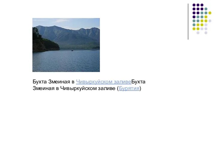 десятки километров). Бухта Змеиная в Чивыркуйском заливеБухта Змеиная в Чивыркуйском заливе (Бурятия)