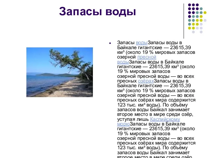 Запасы воды Запасы водыЗапасы воды в Байкале гигантские — 23615,39