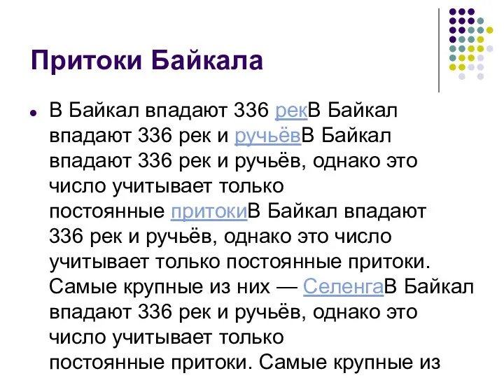 Притоки Байкала В Байкал впадают 336 рекВ Байкал впадают 336