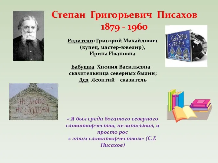 Степан Григорьевич Писахов 1879 - 1960 Родители: Григорий Михайлович (купец, мастер-ювелир), Ирина Ивановна