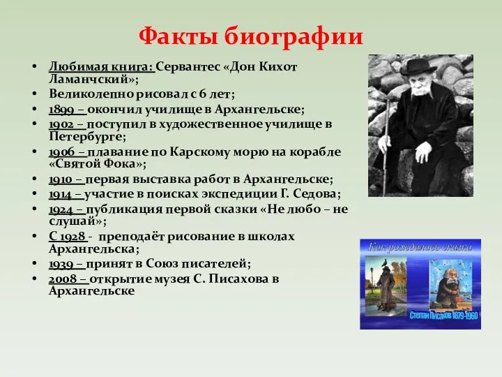 Факты биографии Любимая книга: Сервантес «Дон Кихот Ламанчский»; Великолепно рисовал с 6 лет;