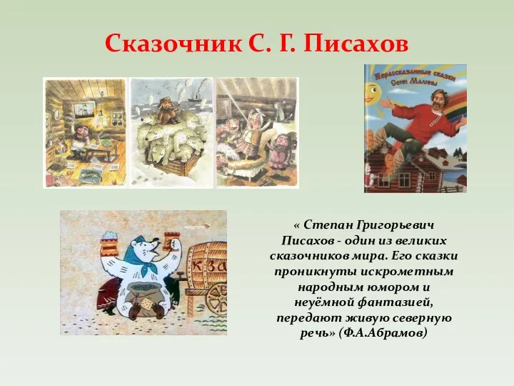 Сказочник С. Г. Писахов « Степан Григорьевич Писахов - один из великих сказочников