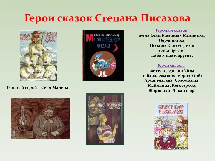 Герои сказок Степана Писахова Главный герой – Сеня Малина Героини сказок: жена Сени