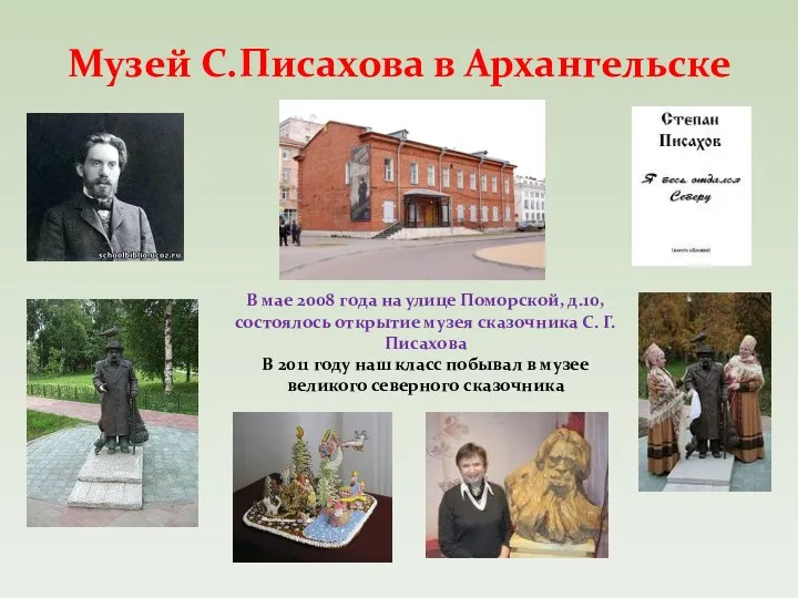 Музей С.Писахова в Архангельске В мае 2008 года на улице Поморской, д.10, состоялось