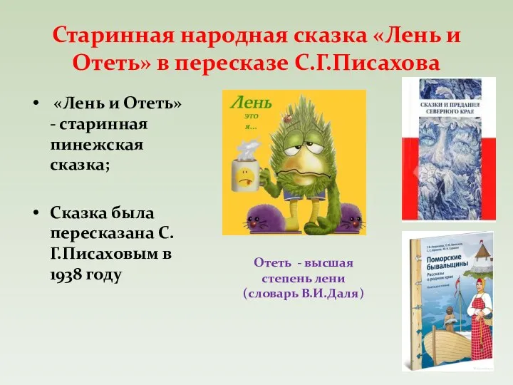 Старинная народная сказка «Лень и Отеть» в пересказе С.Г.Писахова «Лень и Отеть» -