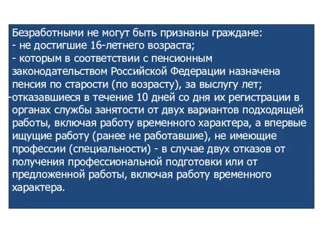 Безработными не могут быть признаны граждане: - не достигшие 16-летнего