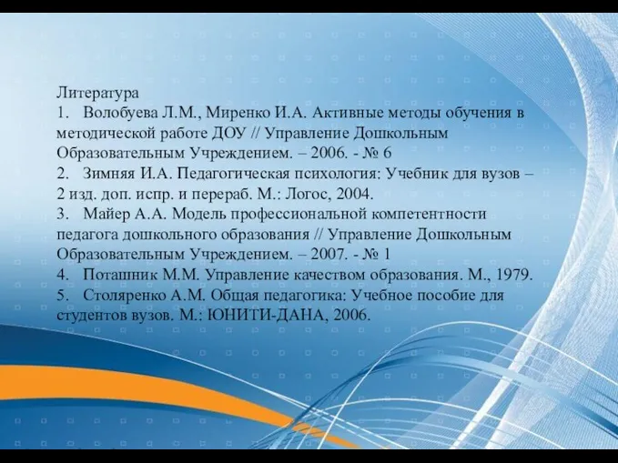 Литература 1. Волобуева Л.М., Миренко И.А. Активные методы обучения в методической работе ДОУ