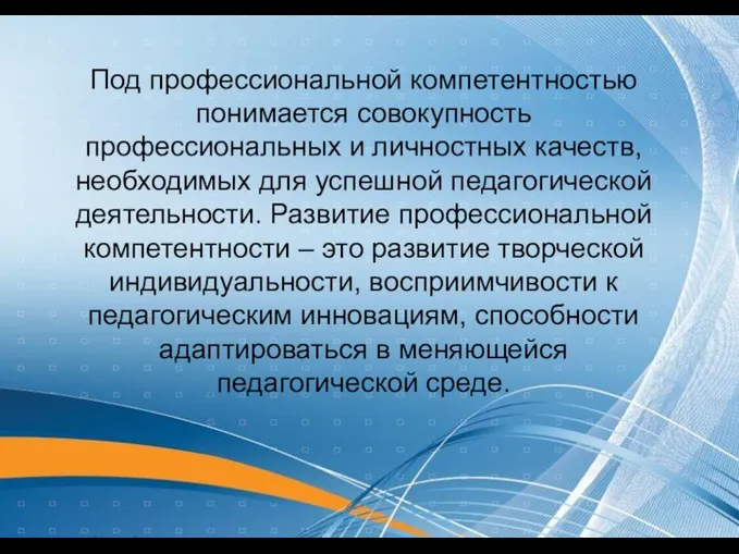 Под профессиональной компетентностью понимается совокупность профессиональных и личностных качеств, необходимых для успешной педагогической