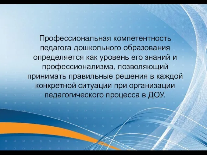 Профессиональная компетентность педагога дошкольного образования определяется как уровень его знаний и профессионализма, позволяющий