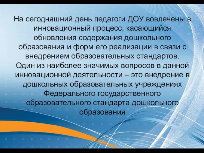 На сегодняшний день педагоги ДОУ вовлечены в инновационный процесс, касающийся обновления содержания дошкольного