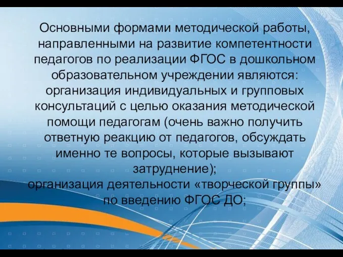 Основными формами методической работы, направленными на развитие компетентности педагогов по реализации ФГОС в