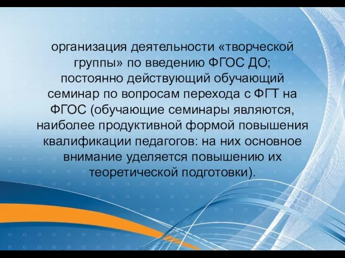 организация деятельности «творческой группы» по введению ФГОС ДО; постоянно действующий обучающий семинар по