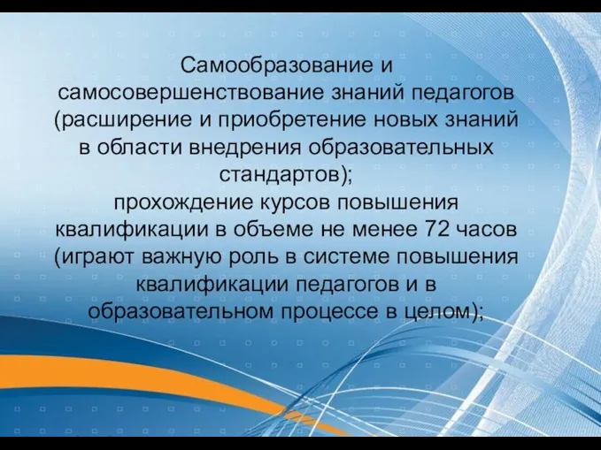 Самообразование и самосовершенствование знаний педагогов (расширение и приобретение новых знаний в области внедрения