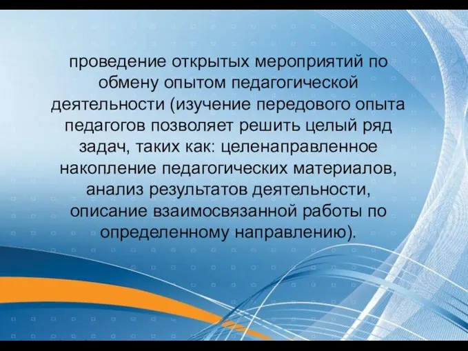 проведение открытых мероприятий по обмену опытом педагогической деятельности (изучение передового опыта педагогов позволяет