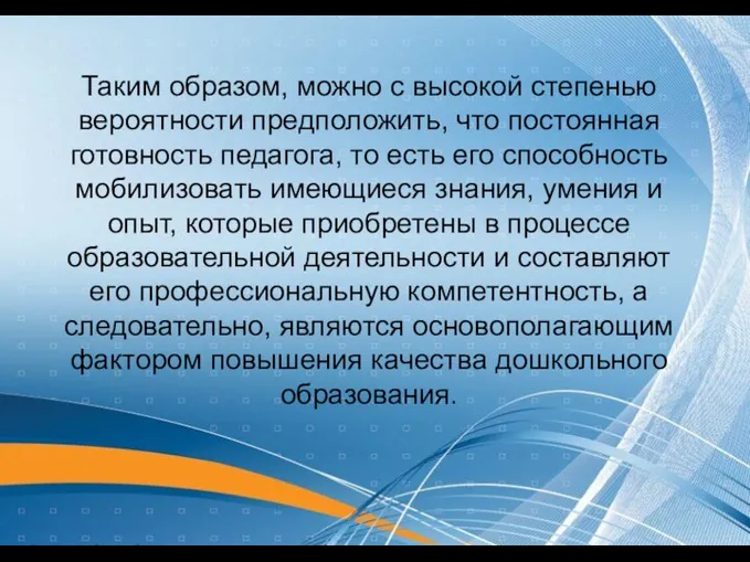 Таким образом, можно с высокой степенью вероятности предположить, что постоянная готовность педагога, то