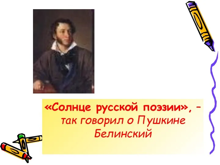 «Солнце русской поэзии», – так говорил о Пушкине Белинский